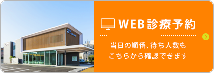 WEB診療予約 当日の順番、待ち人数もこちらから確認できます