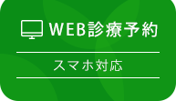 WEB診療予約 スマホ対応