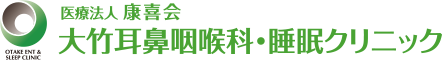 医療法人康喜会 大竹耳鼻咽喉科・睡眠クリニック