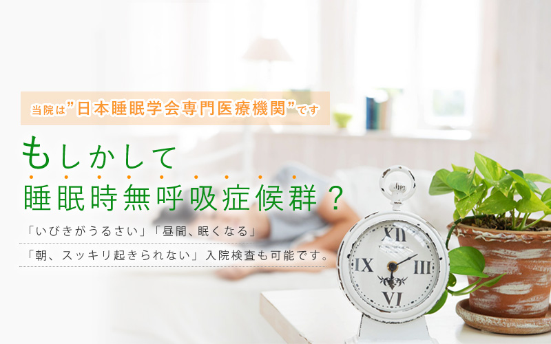 もしかして睡眠時無呼吸症候群?